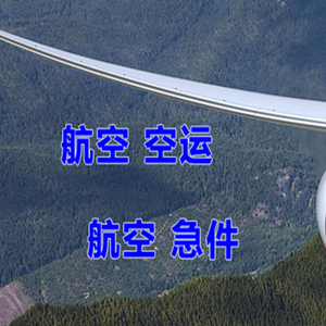 杭州机场快运快递-选东方航空和上海航空